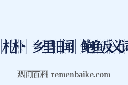 札朴·乡里旧闻·鲍鱼反义词是什么意思的图片